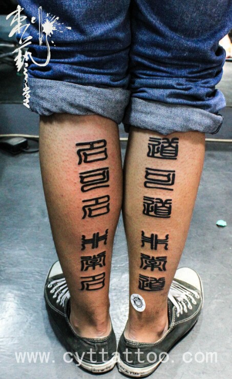  道可道 Dao De Jing Tattoo