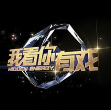 Chinese Game Show 我看你有戏 Hidden Energy