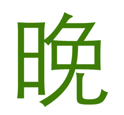 晚,氜 radical