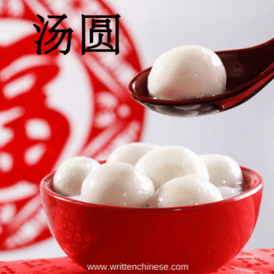 Chinese New Year Greetings 汤圆 Rice Balls