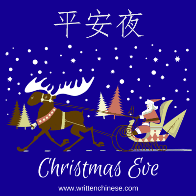 Christmas Eve in Chinese