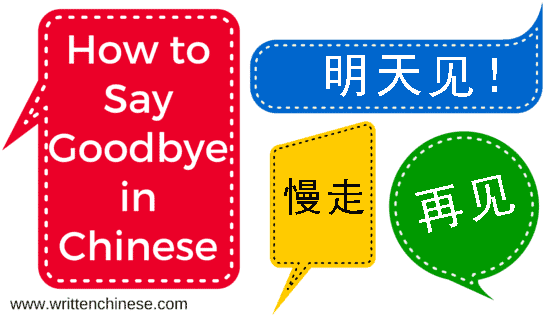 How to Say Goodbye in Chinese