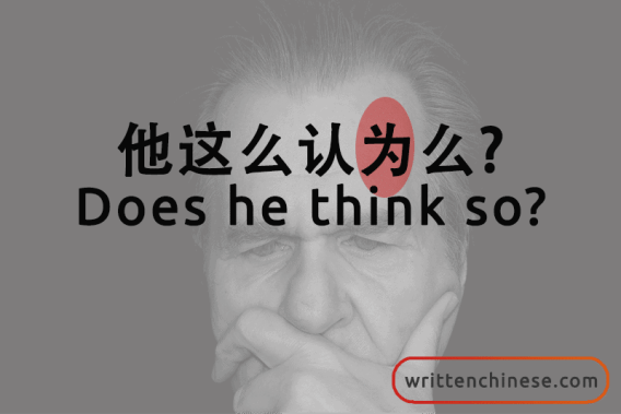 Top 20 Most Common Chinese Characters 为